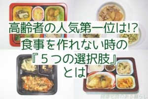 高齢者の人気第1位は!? 食事を作れない時の『5つの選択肢』