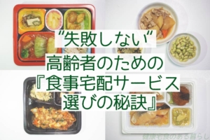 “失敗しない” 高齢者のための『食事宅配サービス選びの秘訣』
