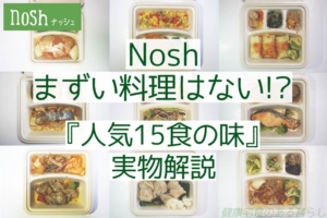 Nosh(ナッシュ)にまずい料理はない!? “人気15食”の味を実物解説