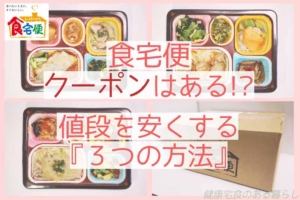 食宅便にクーポンはある!? 値段を安くする”３つの方法”とは