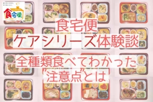 食宅便ケアシリーズ体験談| 全種類食べてわかった”注意点”