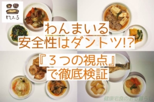 わんまいるの安全性はダントツ!? “3つの視点”で徹底検証