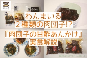 わんまいるに2種類の肉団子!?『肉団子の甘酢あんかけ』実食解説