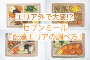 エリア外で大変!? セブンミール『配達エリアの調べ方』