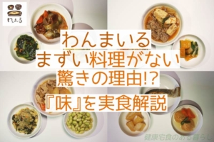 わんまいるにまずい料理がない驚きの理由!?『味』を実食解説
