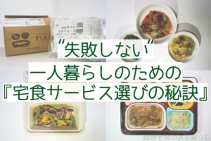 “失敗しない” 一人暮らしのための『宅食サービス選びの秘訣』