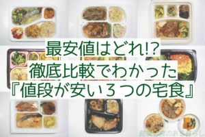 最安値はどれ!? 徹底比較でわかった”値段が安い3つの宅食”