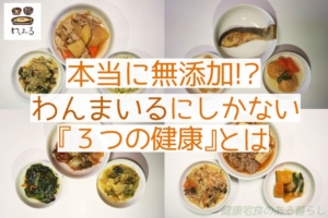 本当に無添加!? “わんまいる”にしかない『3つの健康』とは