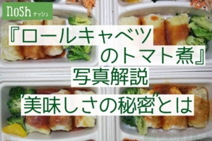 Nosh/ナッシュのロールキャベツを写真解説| “美味しさの秘密”とは