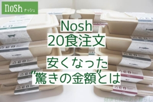 Noshを20食注文した様子を公開| 安くなった”驚きの金額”とは