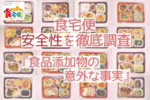 食宅便の安全性を徹底調査| 食品添加物の”意外な事実”とは