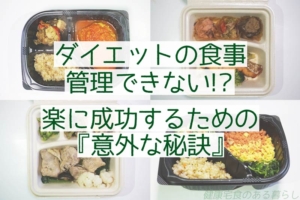 ダイエットの食事を管理できない!? 楽に成功する”意外な秘訣”
