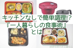 キッチンなしで簡単調理!?『一人暮らしの健康食事術』とは