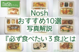 Nosh(ナッシュ)のおすすめ10選| “必ず食べたい3食”とは