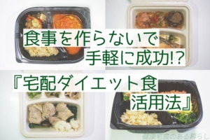 食事を作らないで手軽に成功!?『宅配ダイエット食 活用法』