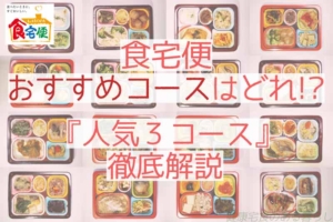 食宅便のおすすめコースはどれ!? 人気3コースを徹底解説