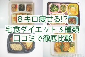 8キロ痩せる!? 宅食ダイエット3種類を口コミで徹底比較