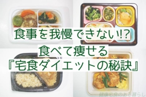 食事を我慢できない!? 食べて痩せる”宅食ダイエットの秘訣”