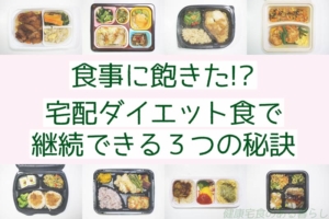 食事に飽きた!? 宅配ダイエット食が継続できる”３つの秘訣”